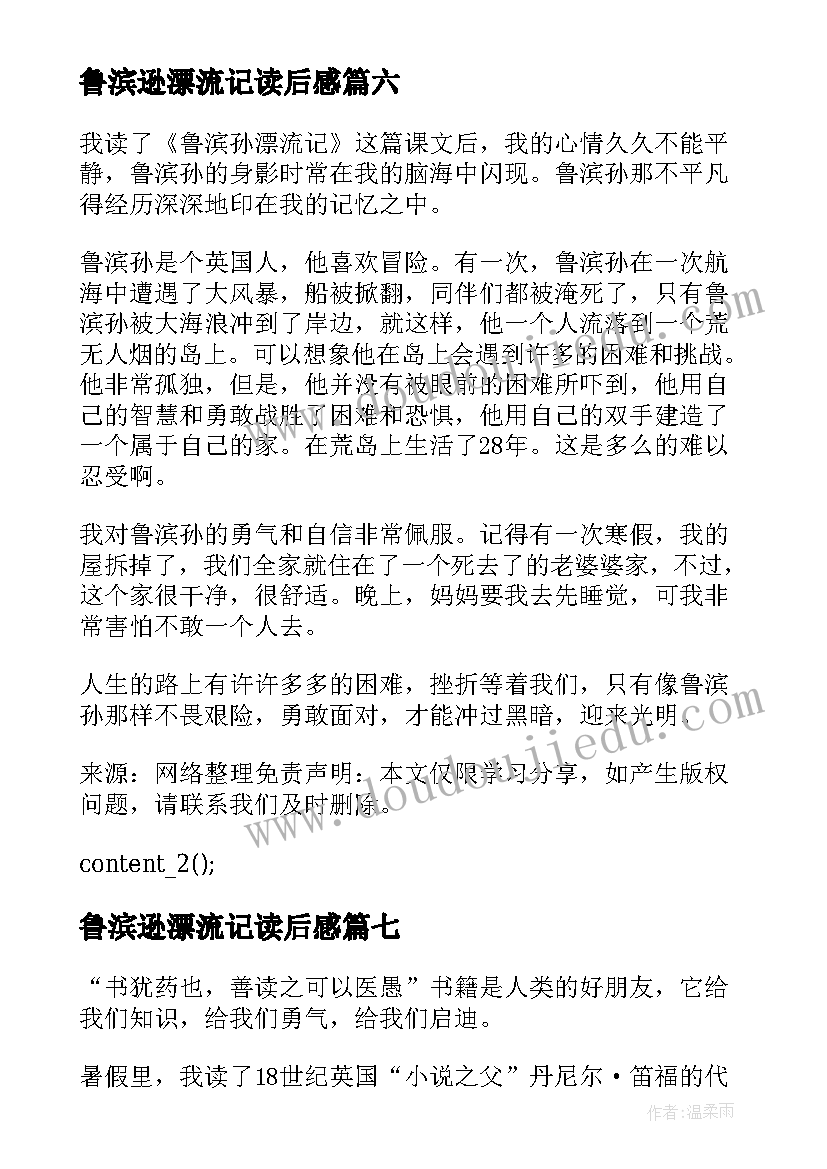 最新鲁滨逊漂流记读后感(大全8篇)