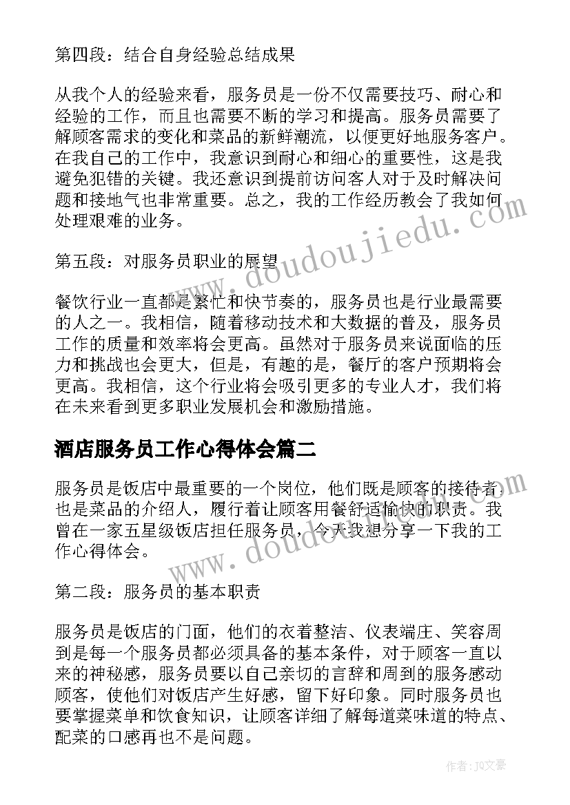 2023年酒店服务员工作心得体会 服务员在饭店工作心得体会(模板20篇)