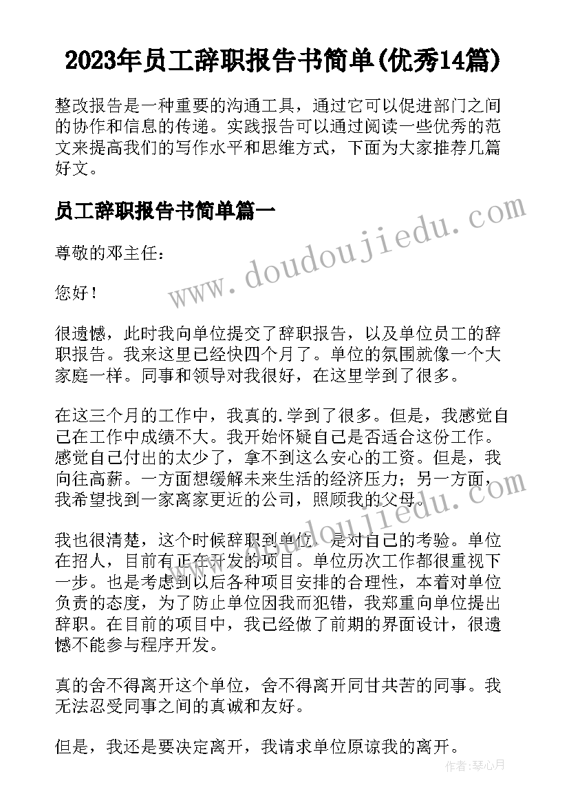 2023年员工辞职报告书简单(优秀14篇)