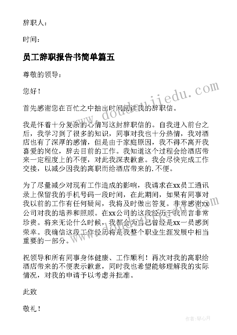 2023年员工辞职报告书简单(优秀14篇)