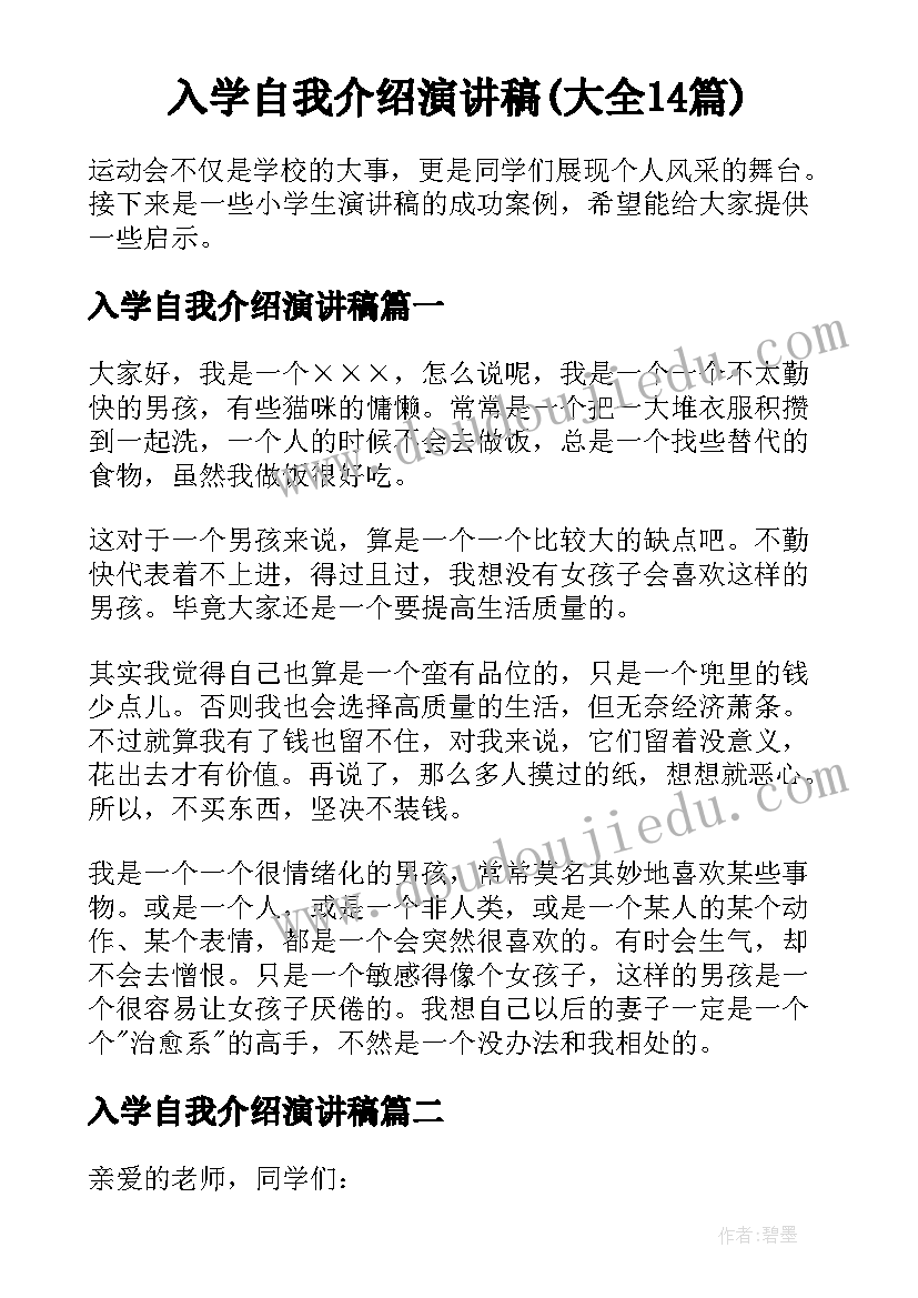 入学自我介绍演讲稿(大全14篇)