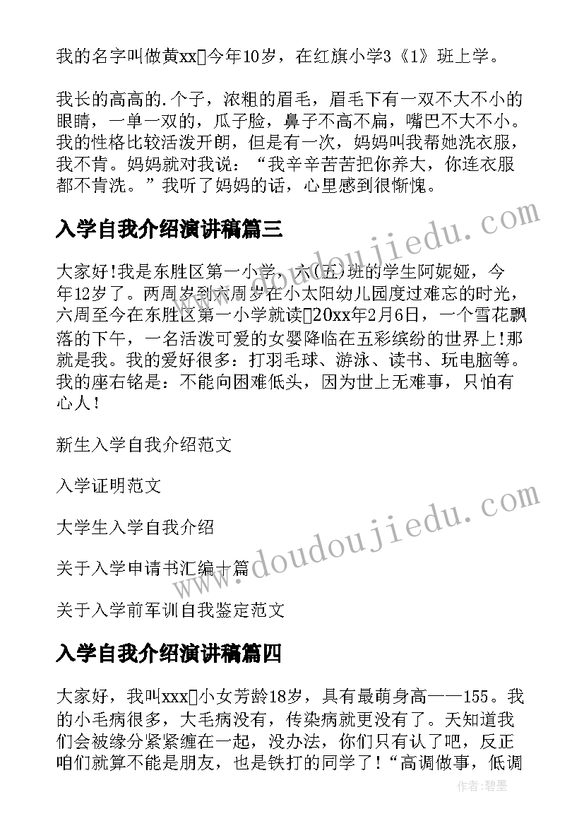 入学自我介绍演讲稿(大全14篇)