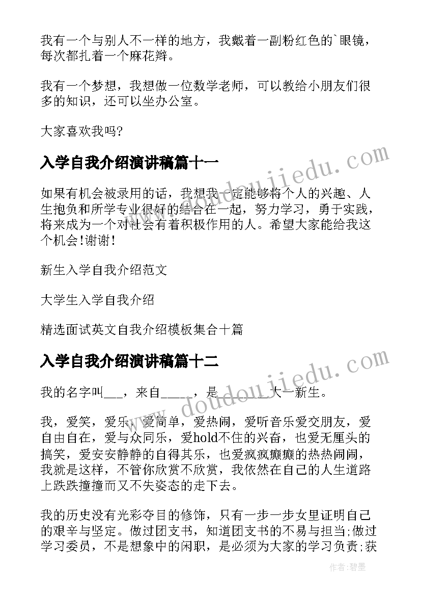 入学自我介绍演讲稿(大全14篇)