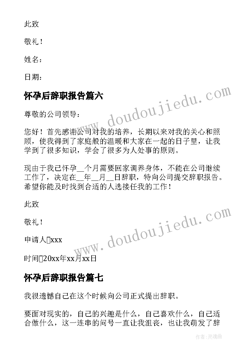 怀孕后辞职报告(实用13篇)