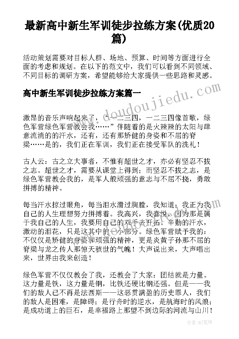 最新高中新生军训徒步拉练方案(优质20篇)