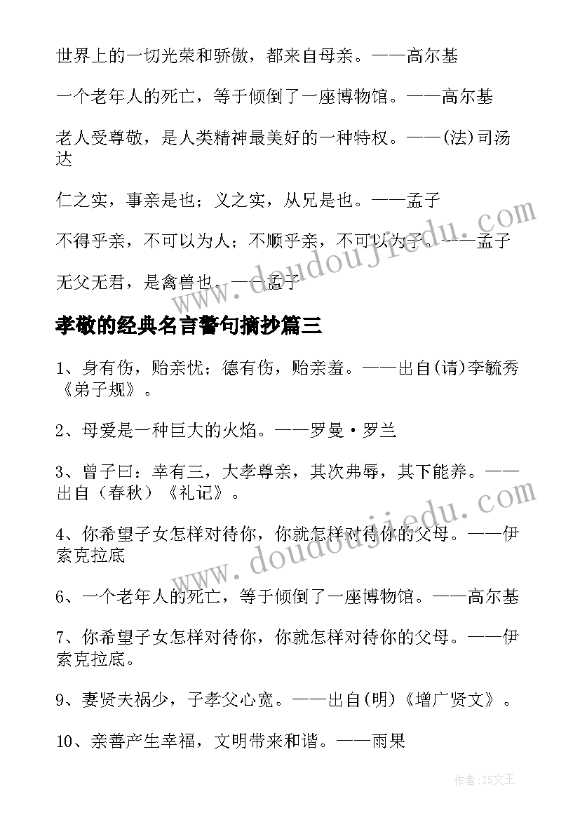 孝敬的经典名言警句摘抄 孝敬父母的名言警句经典(实用8篇)