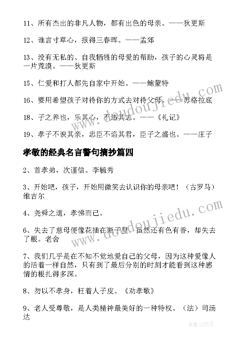 孝敬的经典名言警句摘抄 孝敬父母的名言警句经典(实用8篇)