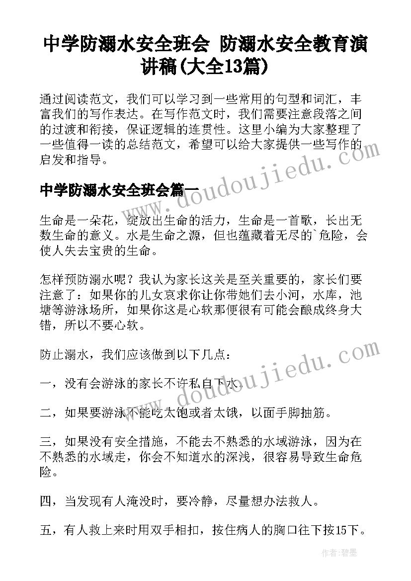 中学防溺水安全班会 防溺水安全教育演讲稿(大全13篇)