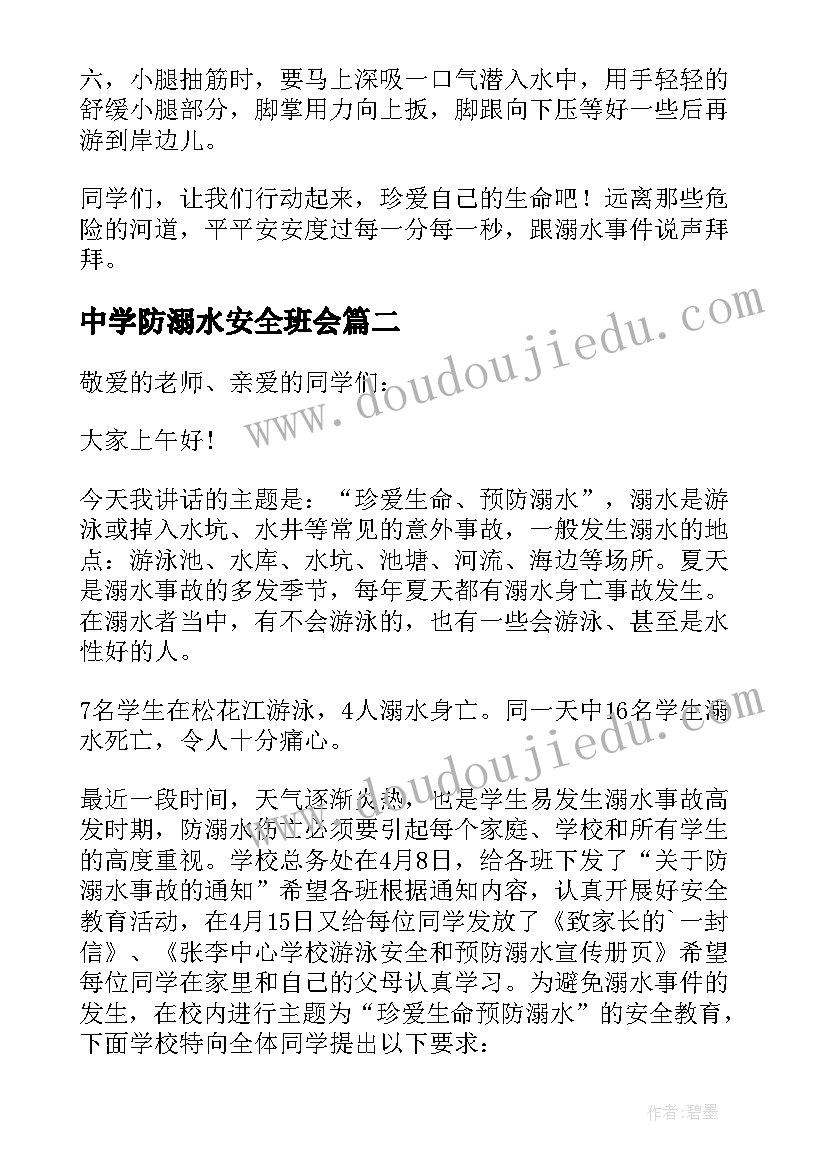 中学防溺水安全班会 防溺水安全教育演讲稿(大全13篇)