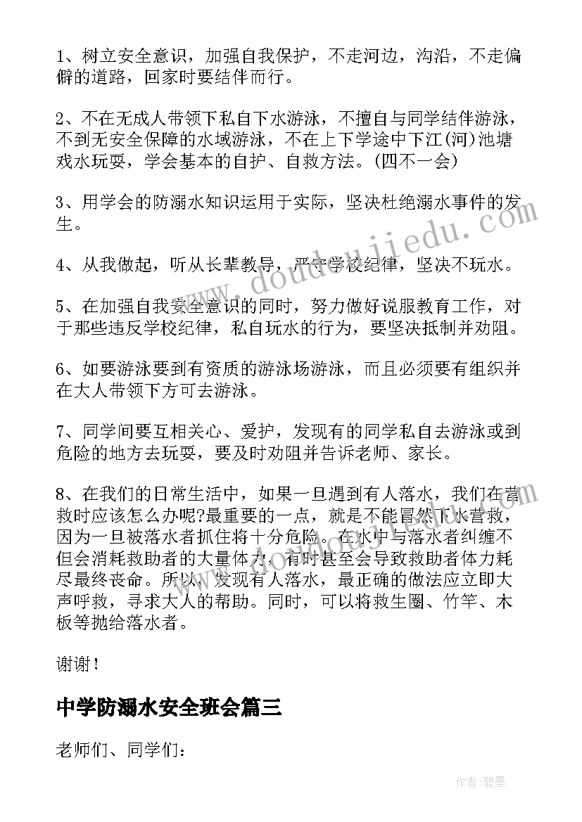 中学防溺水安全班会 防溺水安全教育演讲稿(大全13篇)