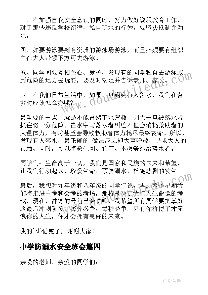 中学防溺水安全班会 防溺水安全教育演讲稿(大全13篇)