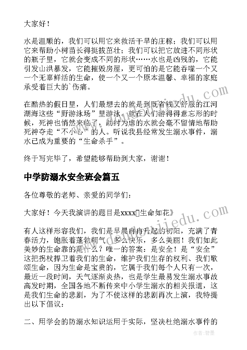 中学防溺水安全班会 防溺水安全教育演讲稿(大全13篇)