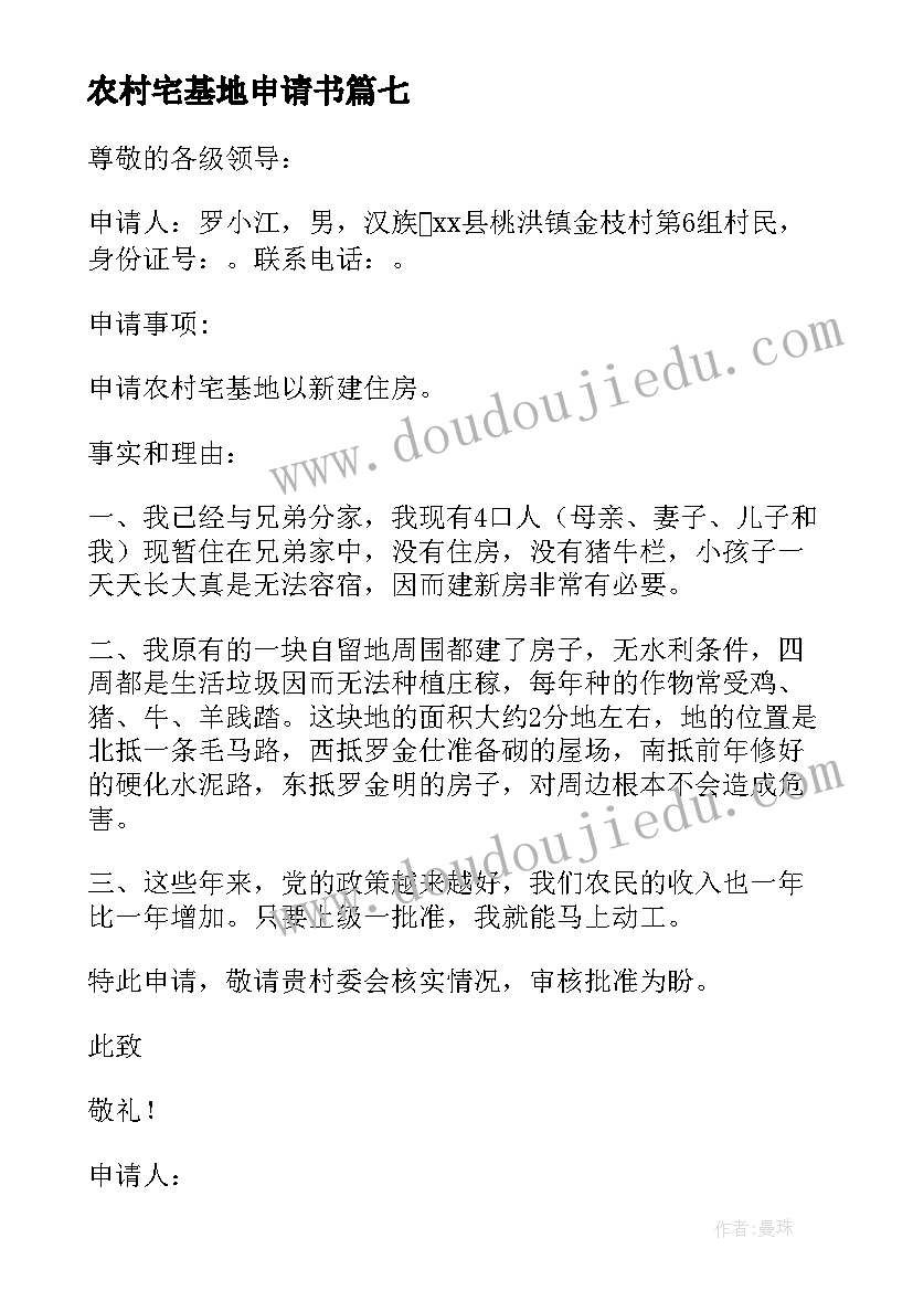 2023年农村宅基地申请书(实用9篇)