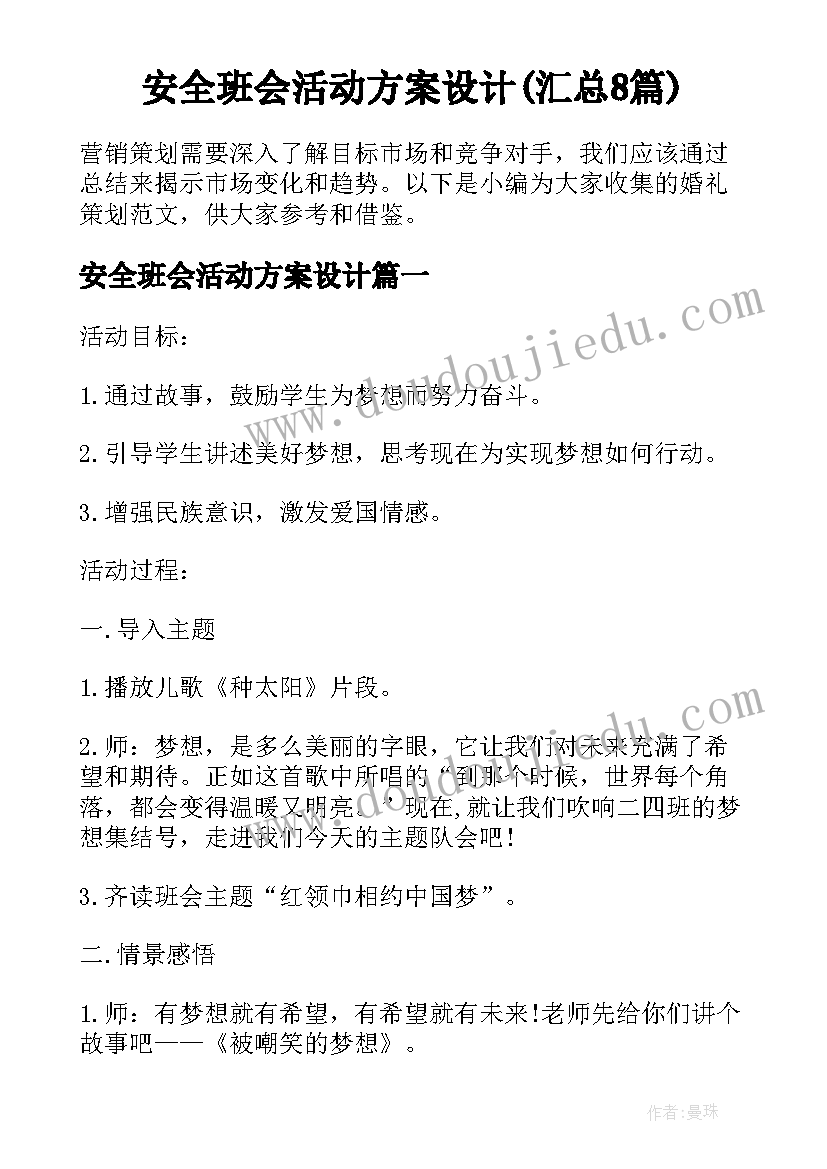 安全班会活动方案设计(汇总8篇)