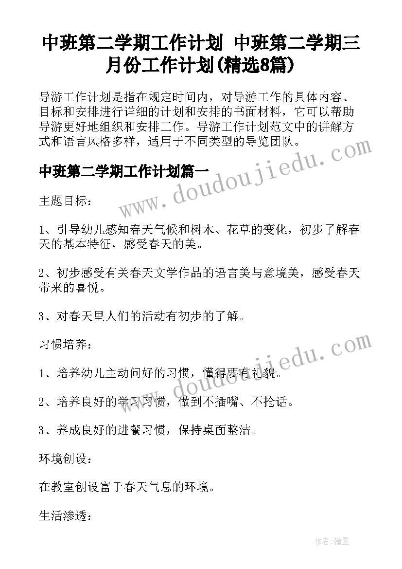 中班第二学期工作计划 中班第二学期三月份工作计划(精选8篇)