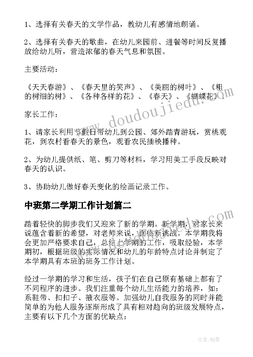 中班第二学期工作计划 中班第二学期三月份工作计划(精选8篇)