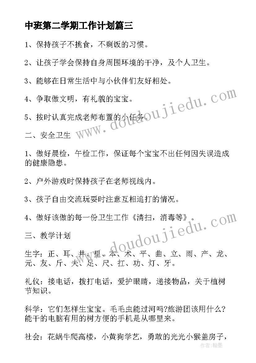 中班第二学期工作计划 中班第二学期三月份工作计划(精选8篇)