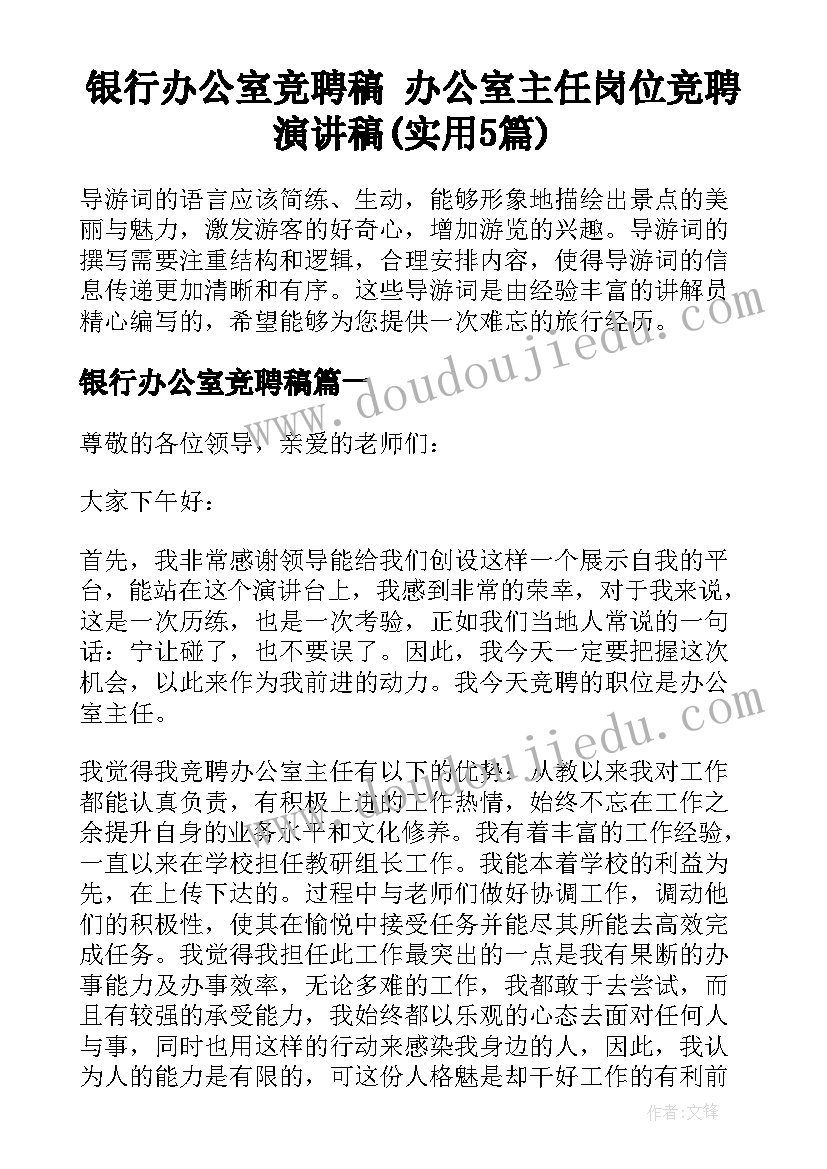 银行办公室竞聘稿 办公室主任岗位竞聘演讲稿(实用5篇)