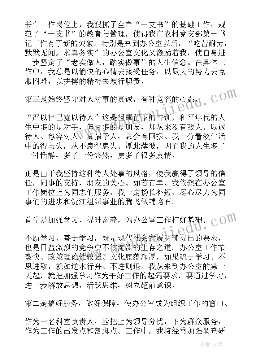 银行办公室竞聘稿 办公室主任岗位竞聘演讲稿(实用5篇)