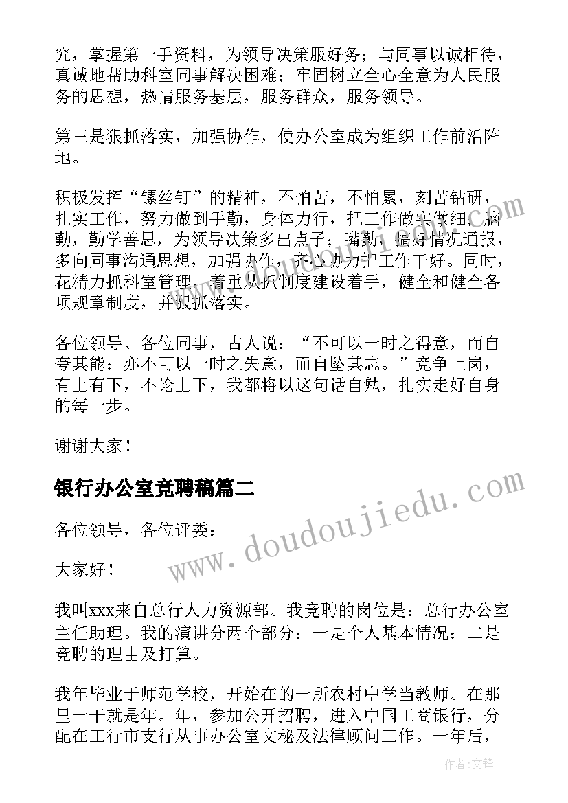 银行办公室竞聘稿 办公室主任岗位竞聘演讲稿(实用5篇)