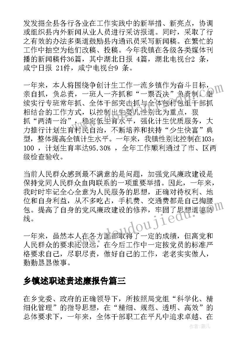 最新乡镇述职述责述廉报告(通用13篇)