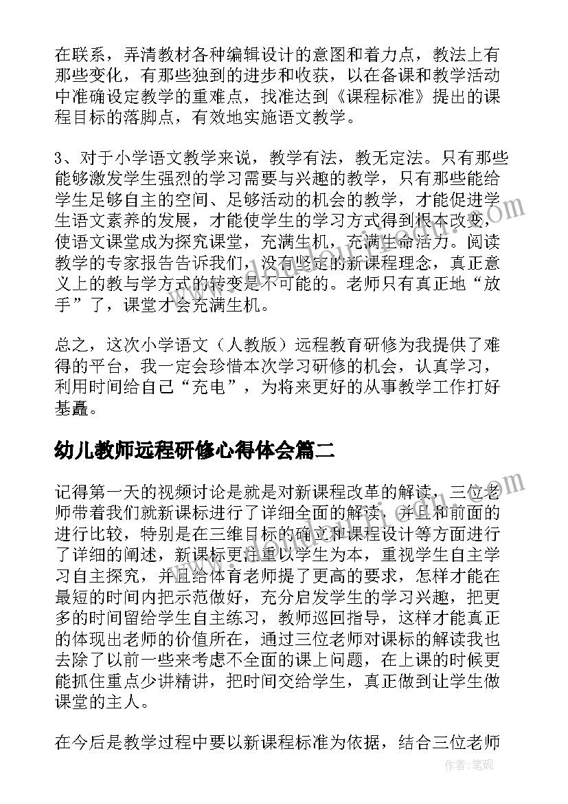 最新幼儿教师远程研修心得体会 远程研修心得体会(精选9篇)