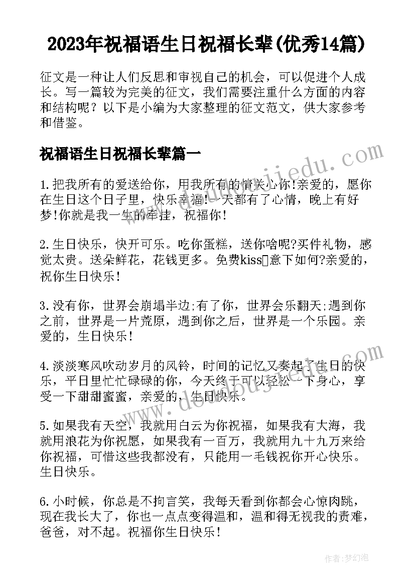 2023年祝福语生日祝福长辈(优秀14篇)