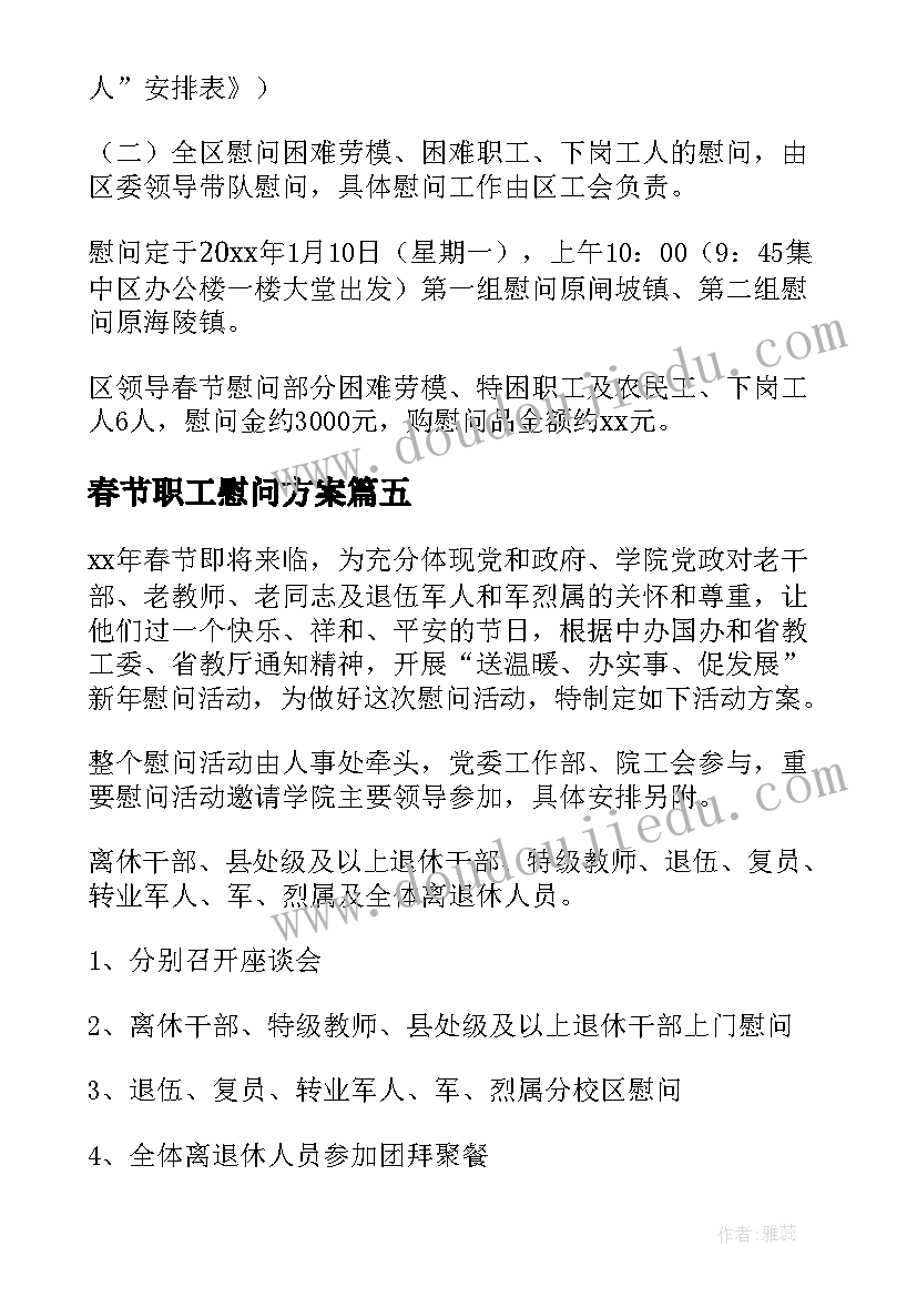 2023年春节职工慰问方案(优质8篇)