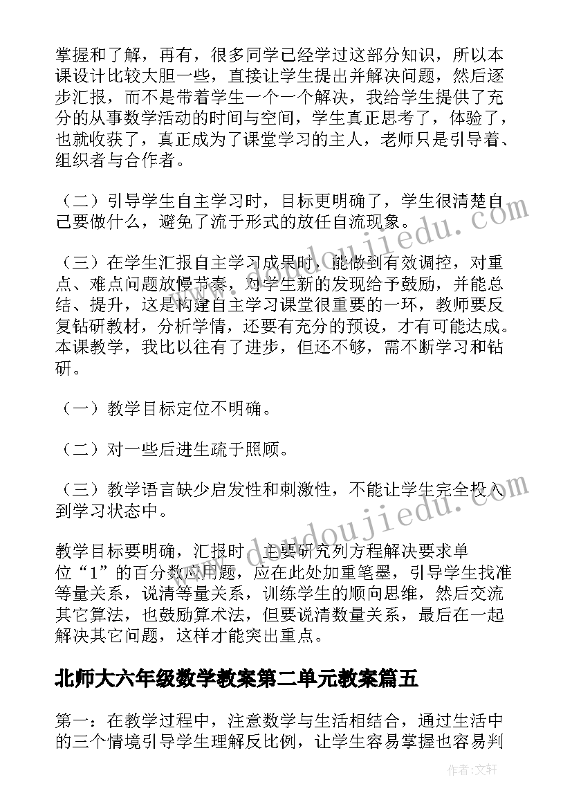 最新北师大六年级数学教案第二单元教案 北师大六年级数学教学反思(汇总7篇)