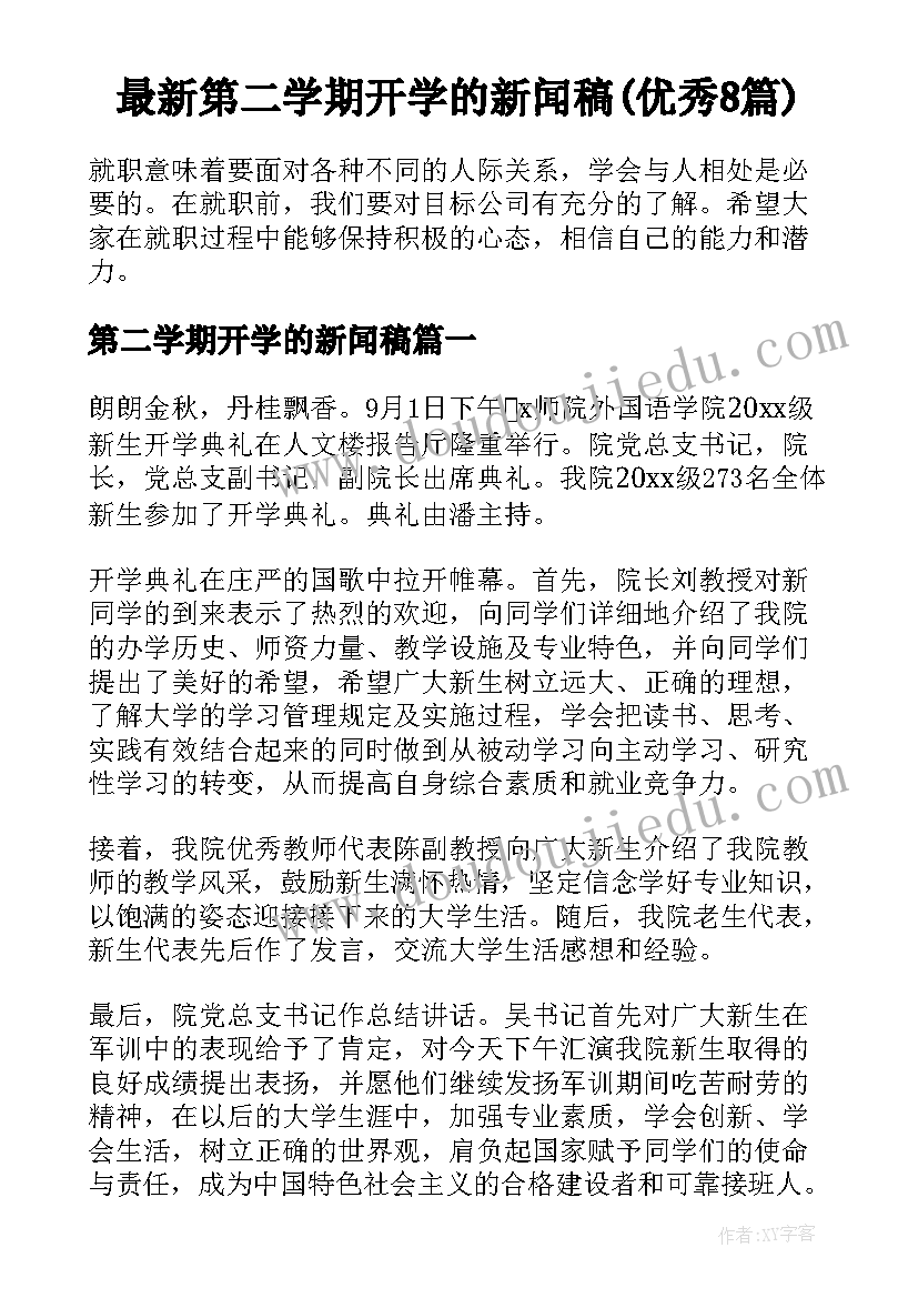 最新第二学期开学的新闻稿(优秀8篇)