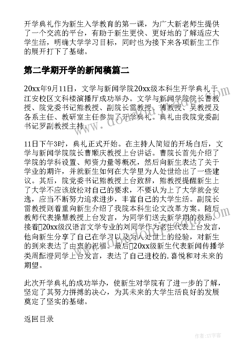 最新第二学期开学的新闻稿(优秀8篇)