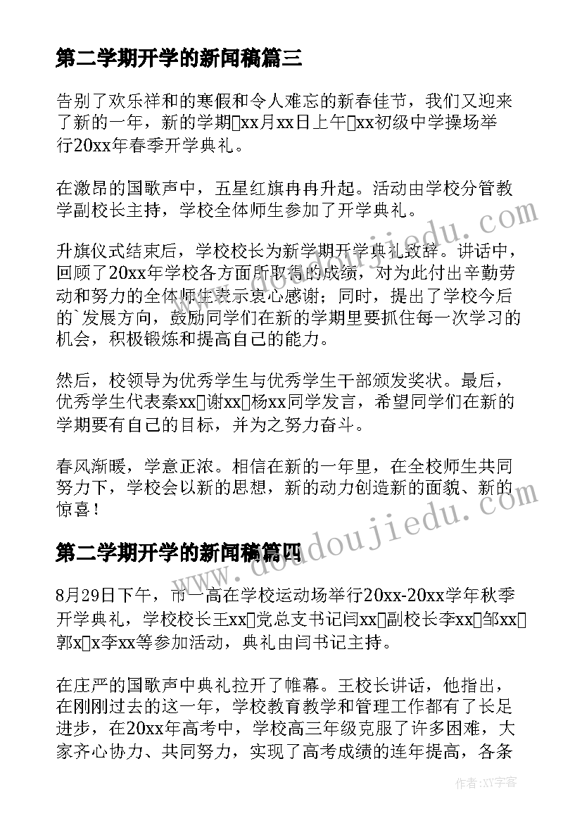 最新第二学期开学的新闻稿(优秀8篇)