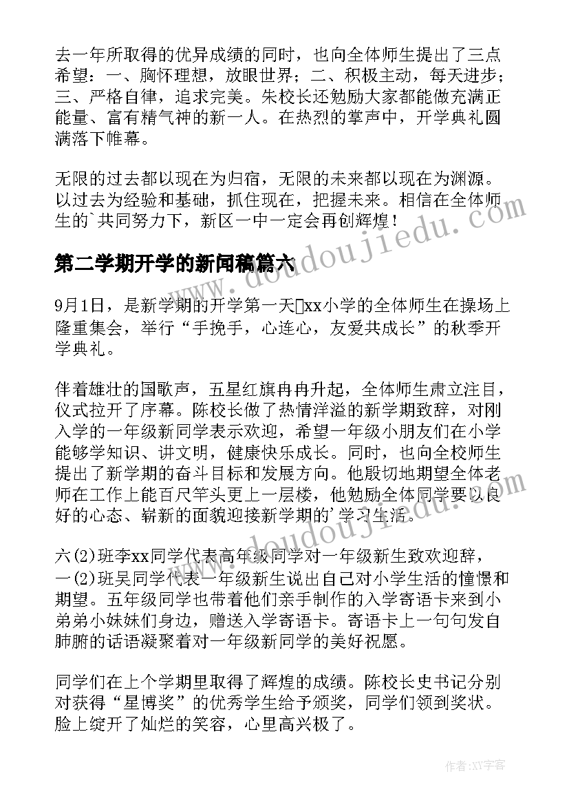 最新第二学期开学的新闻稿(优秀8篇)