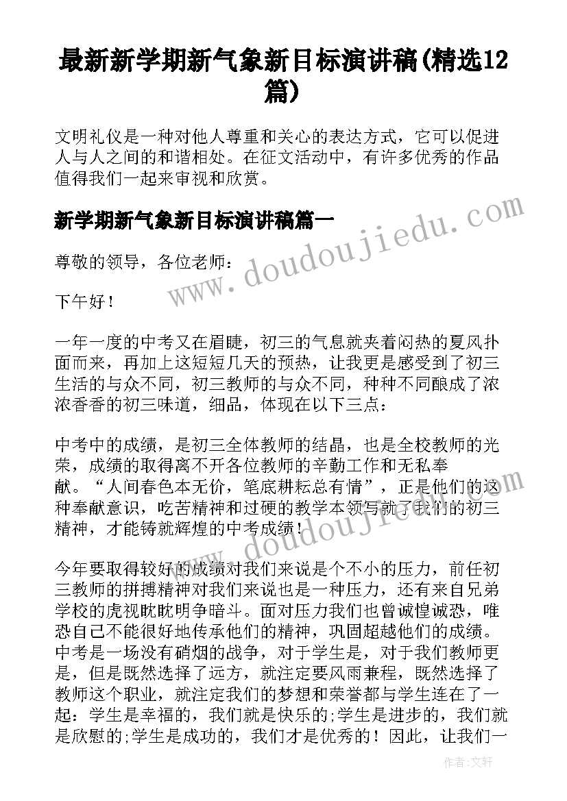 最新新学期新气象新目标演讲稿(精选12篇)