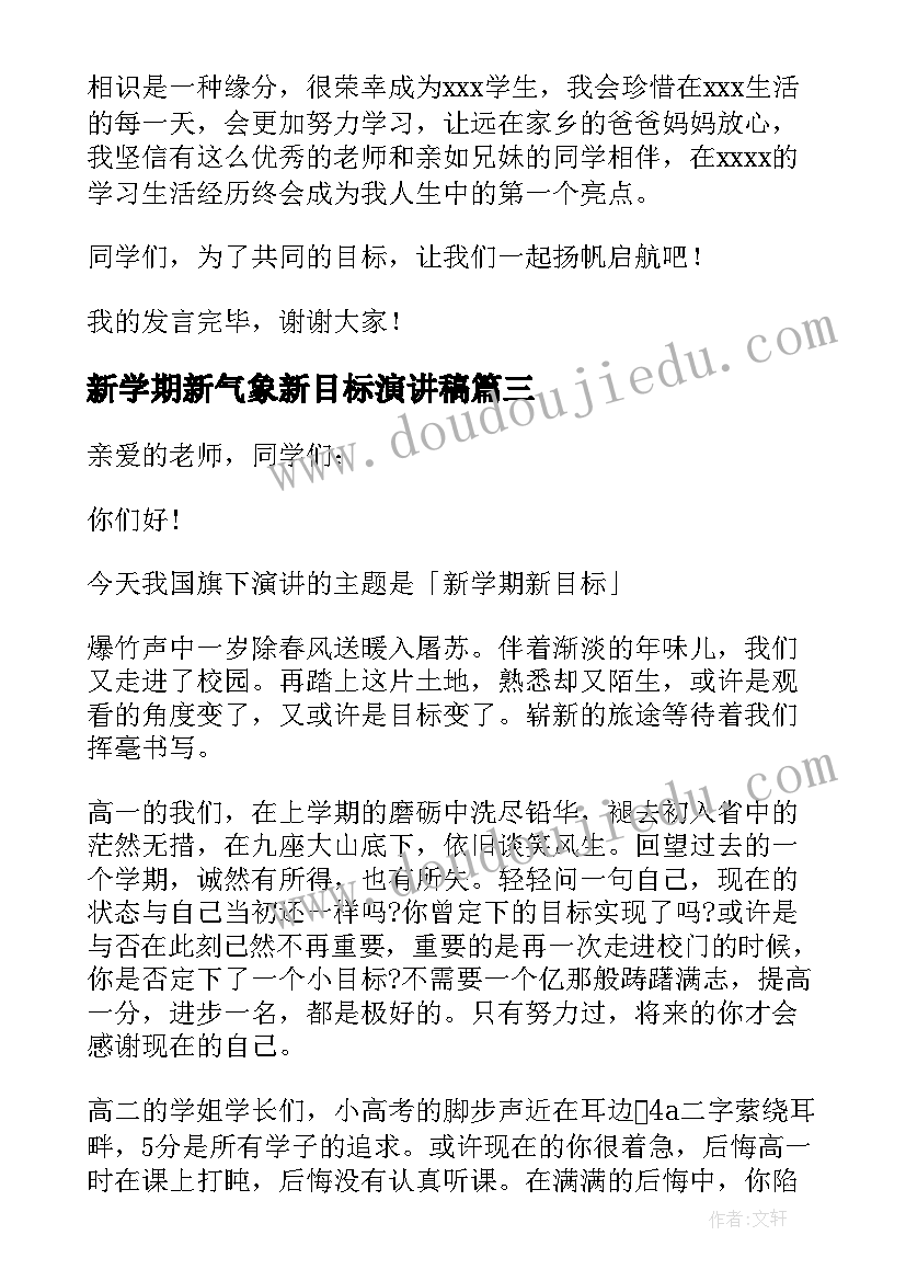 最新新学期新气象新目标演讲稿(精选12篇)