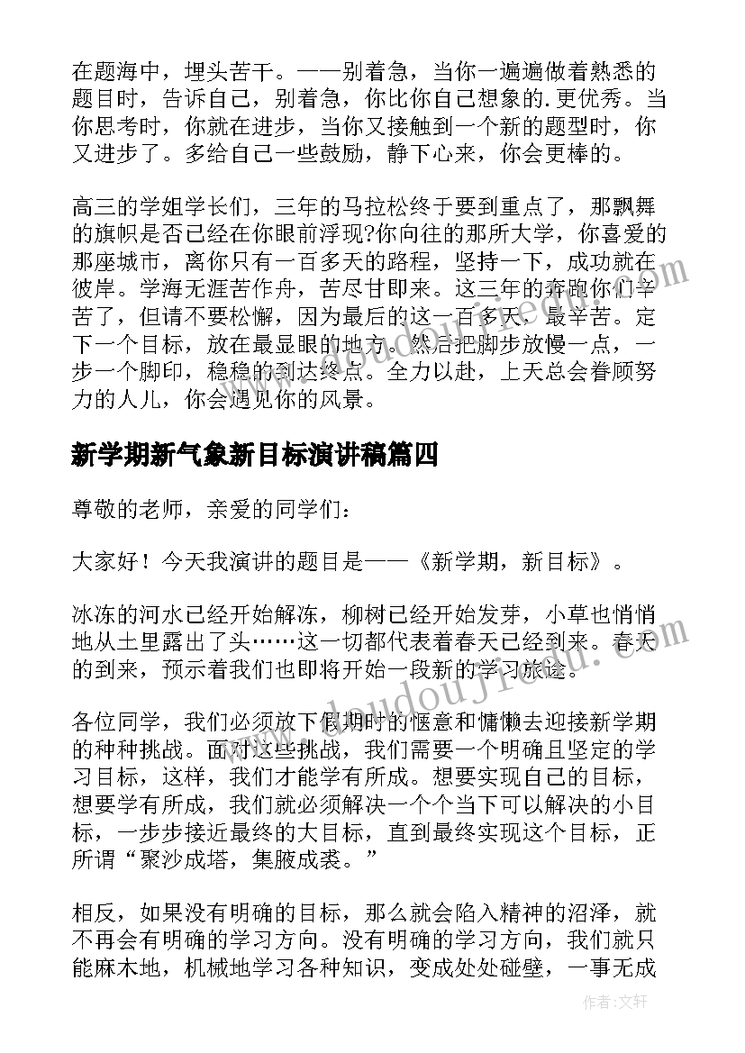 最新新学期新气象新目标演讲稿(精选12篇)