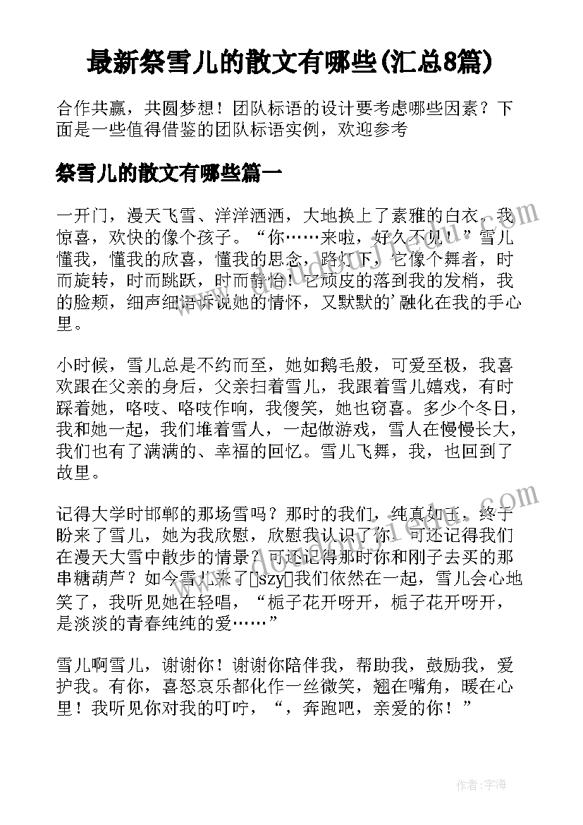 最新祭雪儿的散文有哪些(汇总8篇)