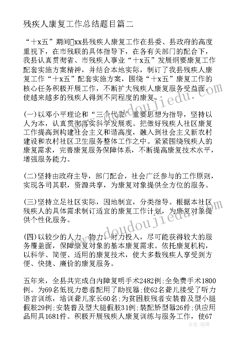 最新残疾人康复工作总结题目(模板11篇)