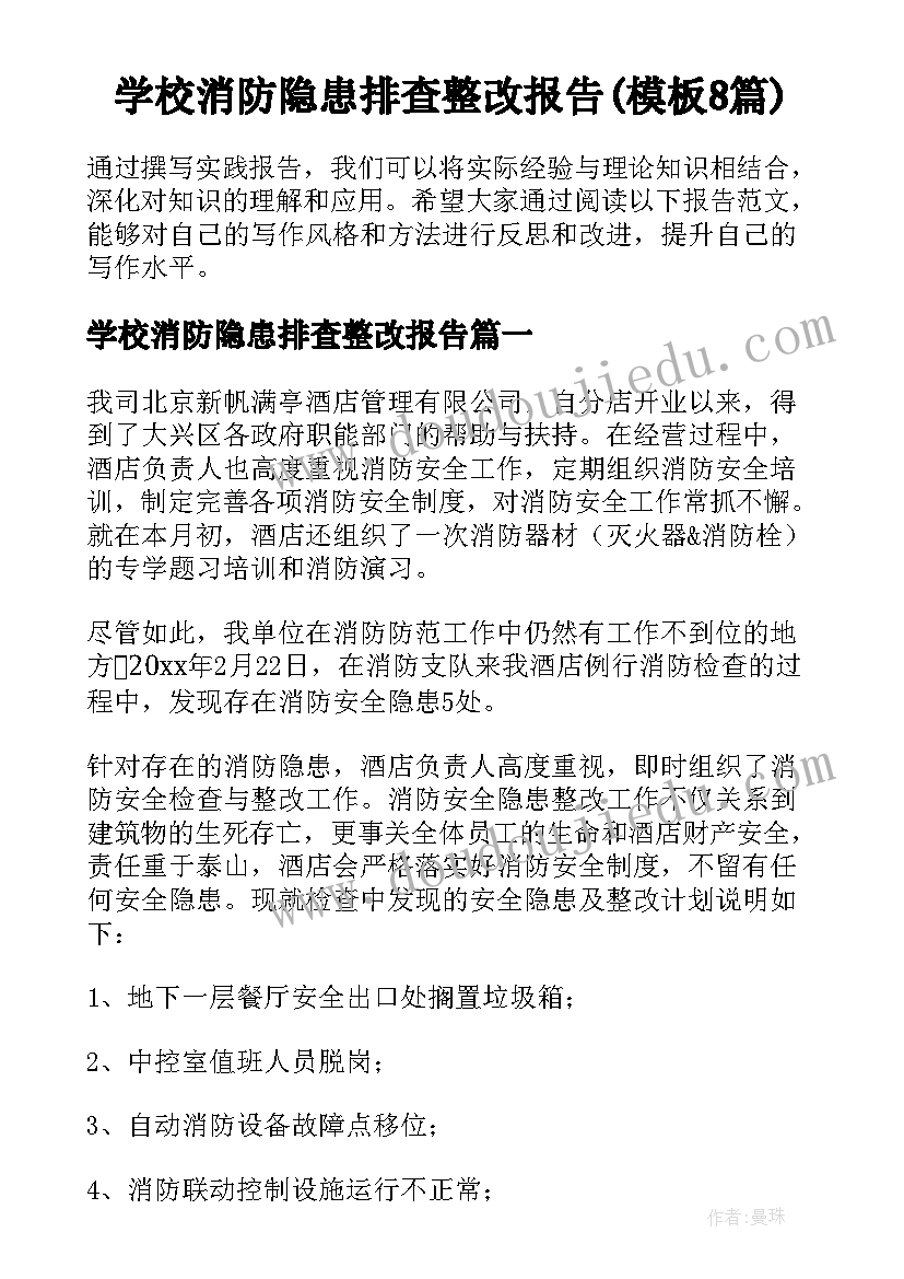 学校消防隐患排查整改报告(模板8篇)