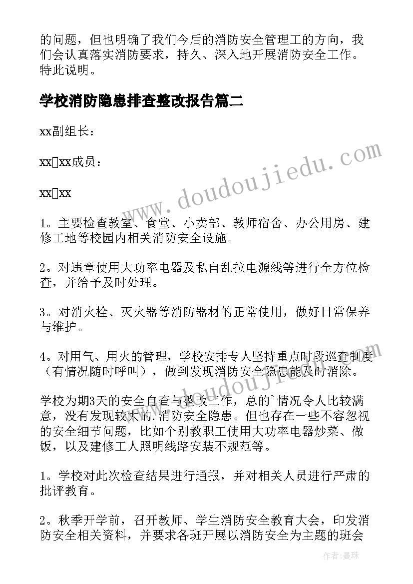 学校消防隐患排查整改报告(模板8篇)