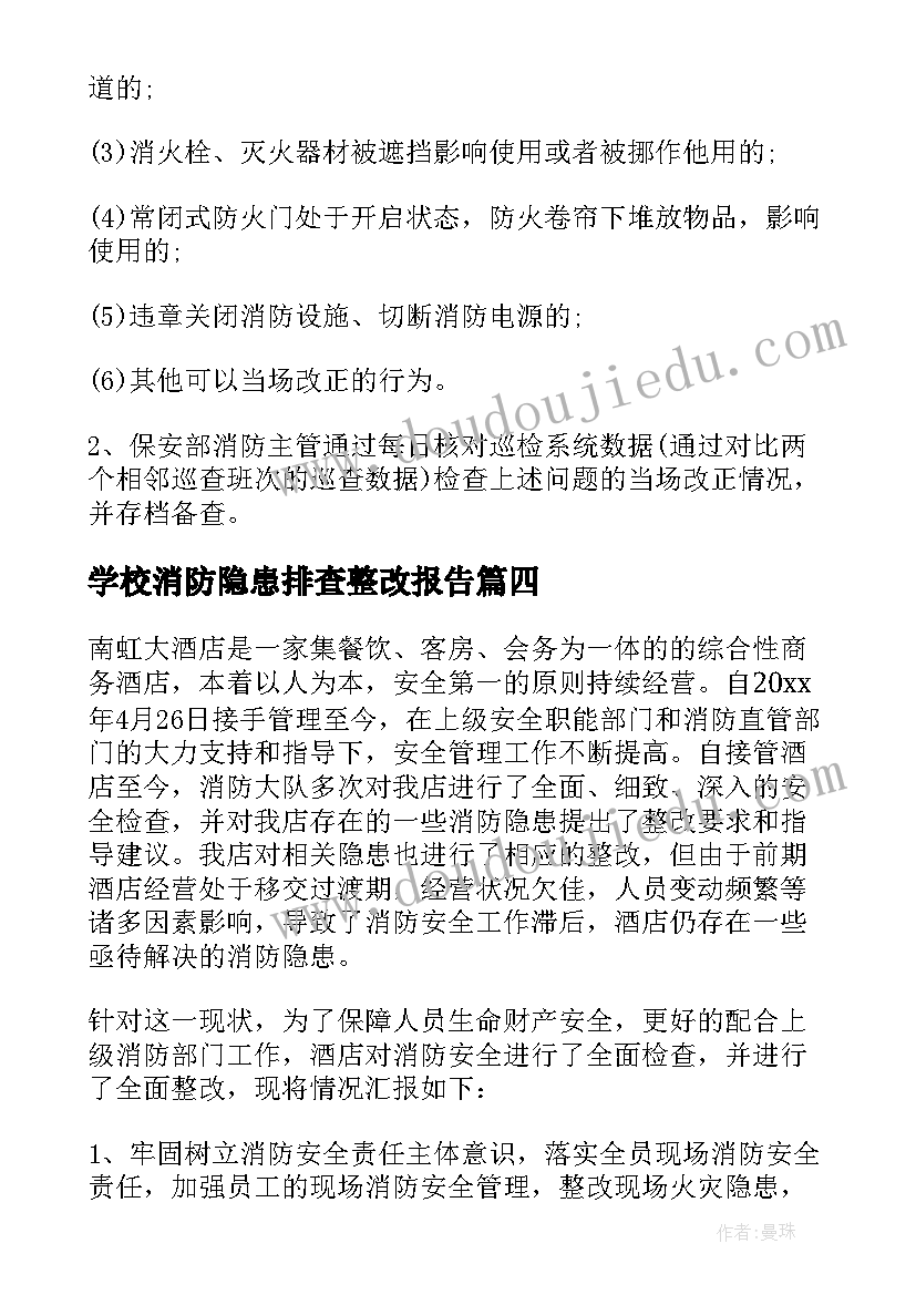 学校消防隐患排查整改报告(模板8篇)