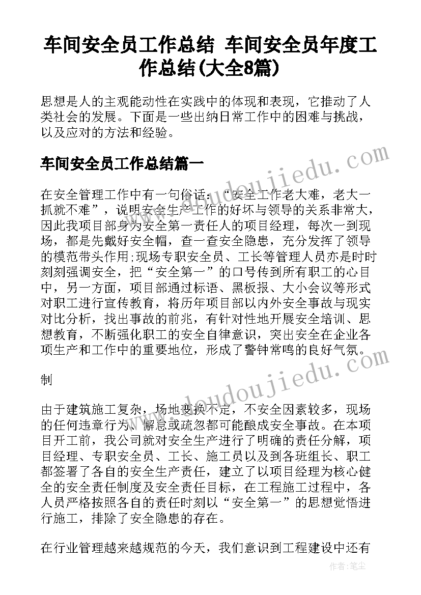 车间安全员工作总结 车间安全员年度工作总结(大全8篇)