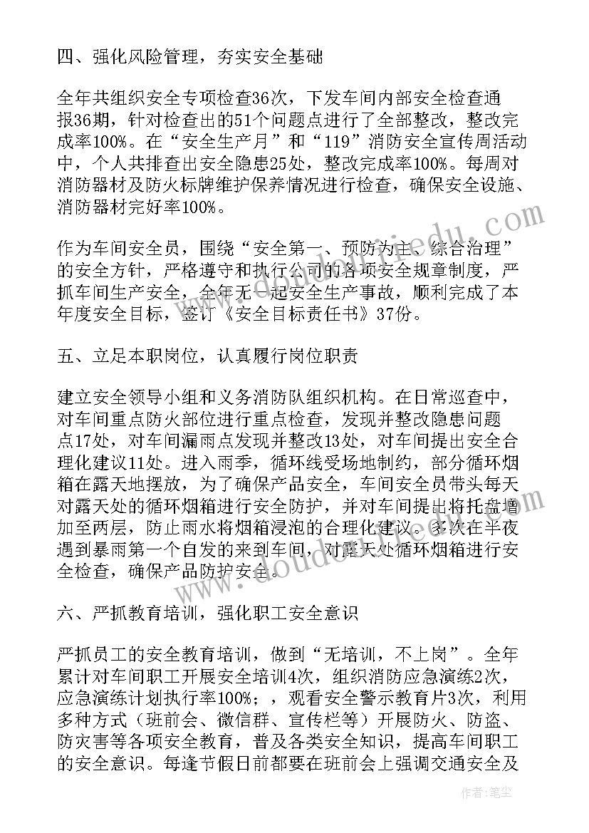 车间安全员工作总结 车间安全员年度工作总结(大全8篇)