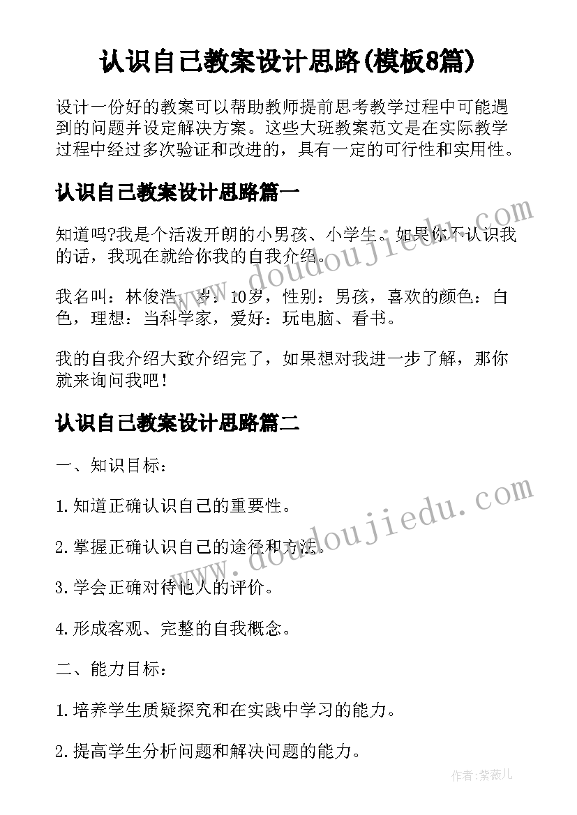 认识自己教案设计思路(模板8篇)