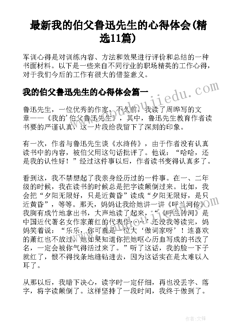 最新我的伯父鲁迅先生的心得体会(精选11篇)