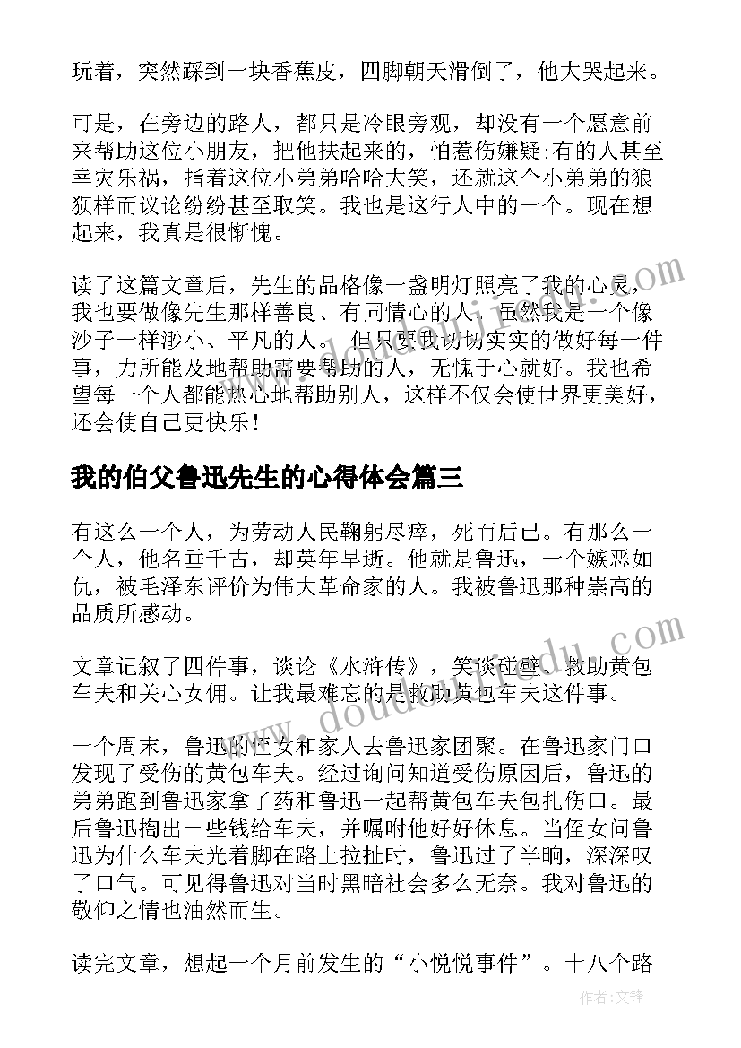 最新我的伯父鲁迅先生的心得体会(精选11篇)