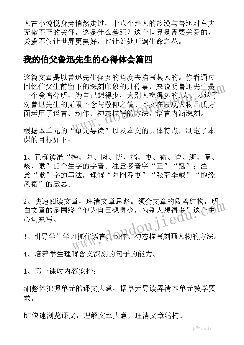 最新我的伯父鲁迅先生的心得体会(精选11篇)