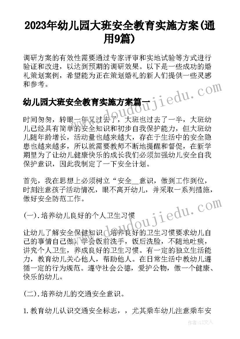 2023年幼儿园大班安全教育实施方案(通用9篇)