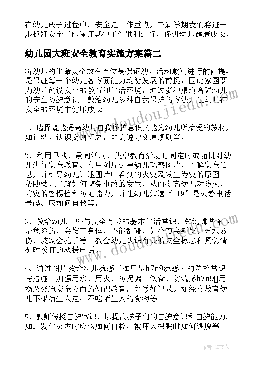 2023年幼儿园大班安全教育实施方案(通用9篇)