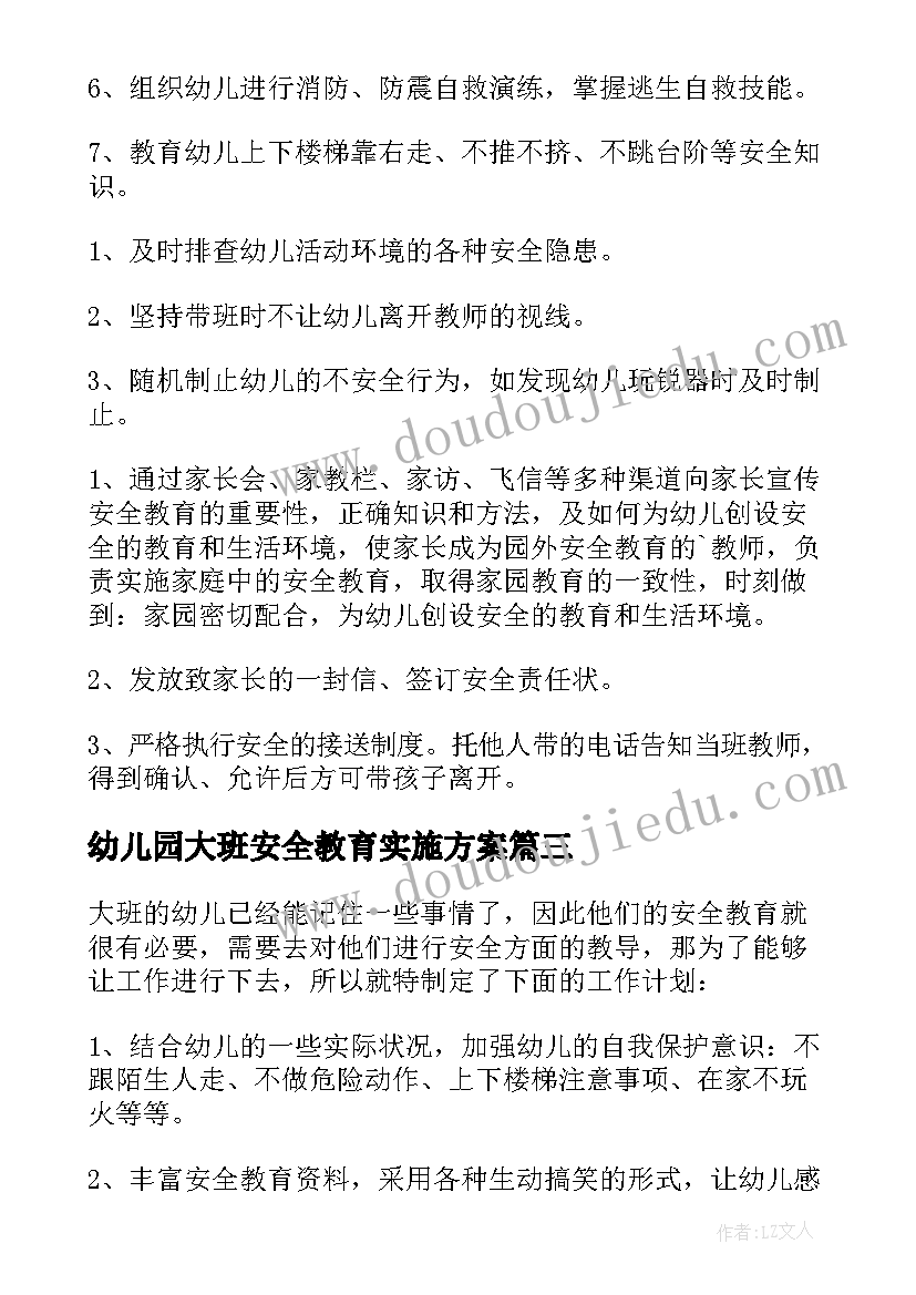 2023年幼儿园大班安全教育实施方案(通用9篇)